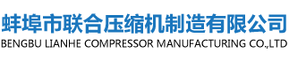 蚌埠市聯(lián)合壓縮機(jī)制造有限公司